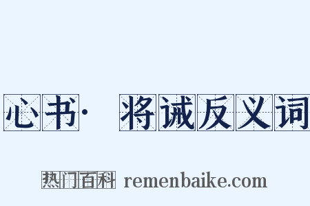 心书·将诫反义词是什么意思的图片